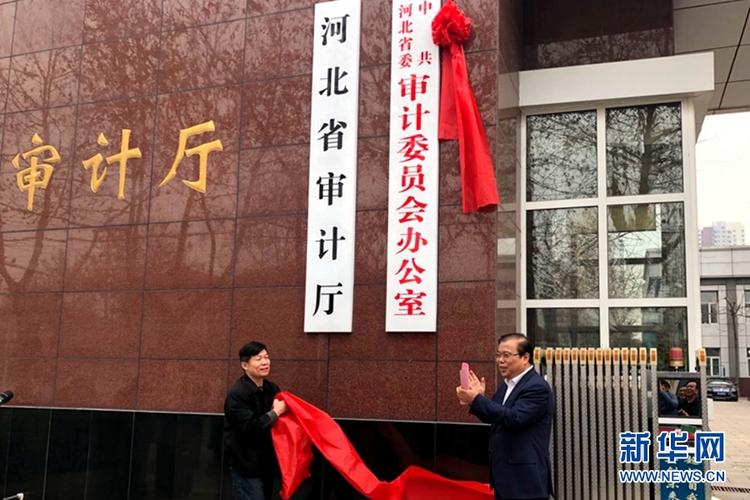 中共河北省委审计委员会办公室挂牌成立
