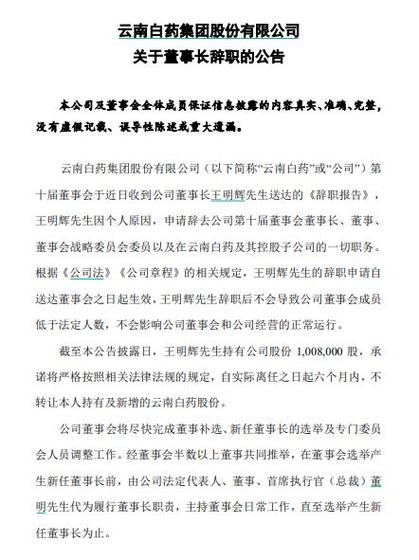 2023年3月王明辉因个人原因,辞去云南白药一切职务.