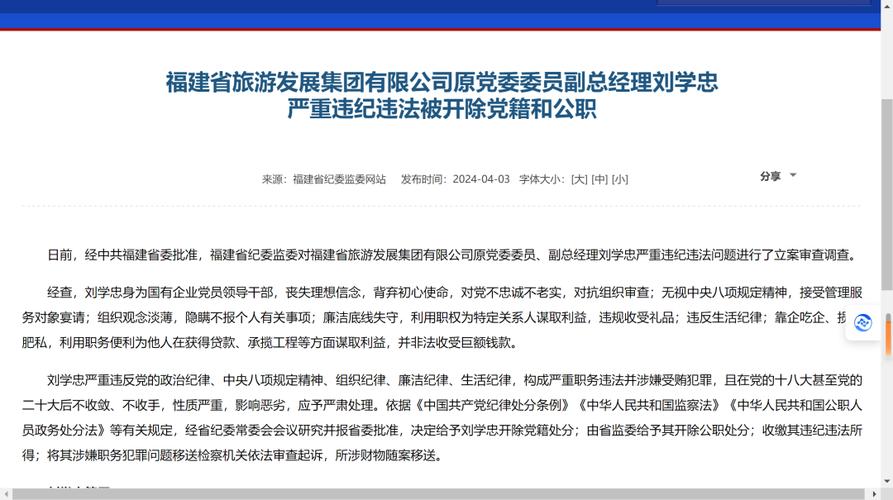 福建省旅游发展集团有限公司原党委委员,副总经理刘学忠被开除党籍和