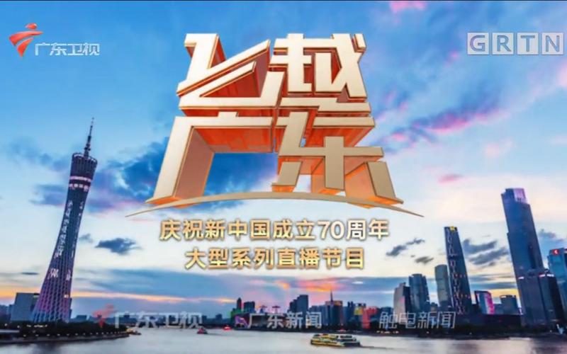 广东卫视庆祝新中国成立70周年大型系列直播节目飞越广东