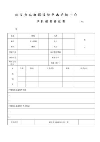 武汉火鸟舞蹈模特艺术培训中心学员报名登记表
