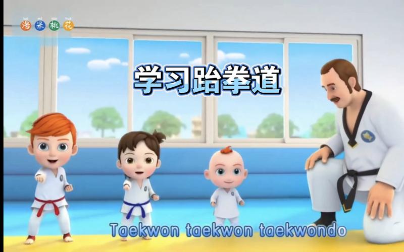 【跆拳道之歌】taekwondo song jojo～超级宝贝jojo英文儿歌,幼儿英语