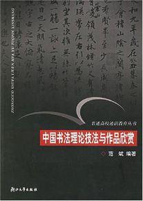 中国书法理论技法与作品欣赏图册_百度百科