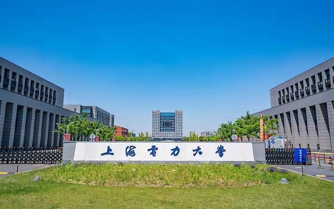 上海电力大学——毕业可进入国家电网系统工作#报考指南#高考志 - 抖