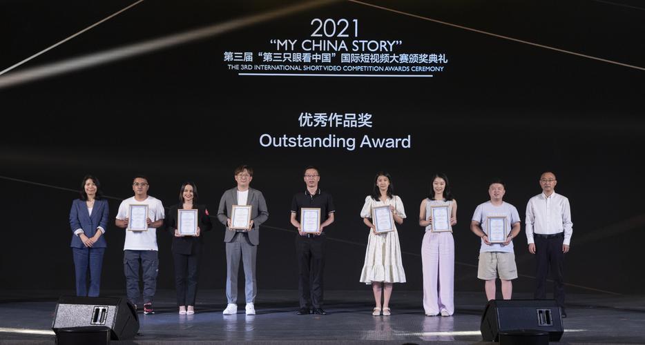 2021年第三届"第三只眼看中国"国际短视频大赛颁奖典礼在广东中山举行