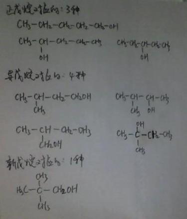 戊醇的同分异构体(属醇类)的数目有8种,可我认为有9种