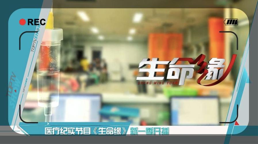 本周,北京卫视医疗纪实节目《生命缘》第七季举行了播出发布会.