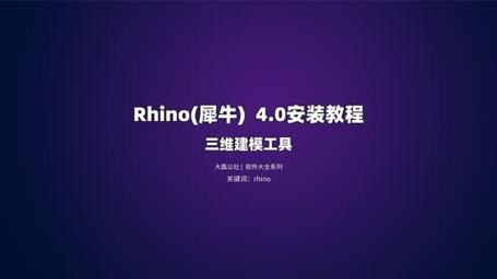 rhino(犀牛)_4_0_三维建模工具_安装教程
