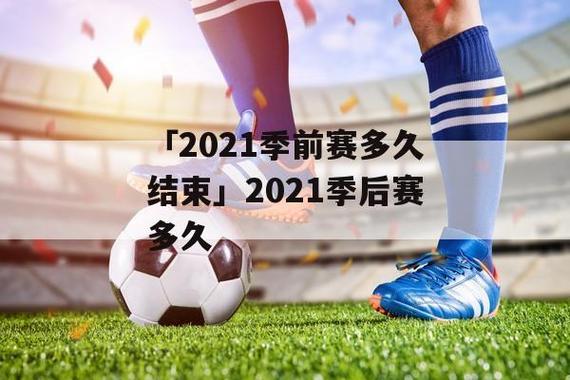 「2021季前赛多久结束」2021季后赛多久 - 华兴体育