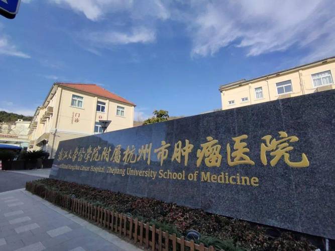 通知浙江大学医学院附属杭州市肿瘤医院2021年劳动节放假安排