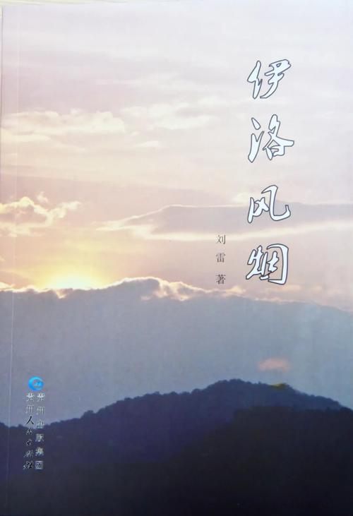《伊洛风烟》由贵州人民出版社出版,是历史题材文学