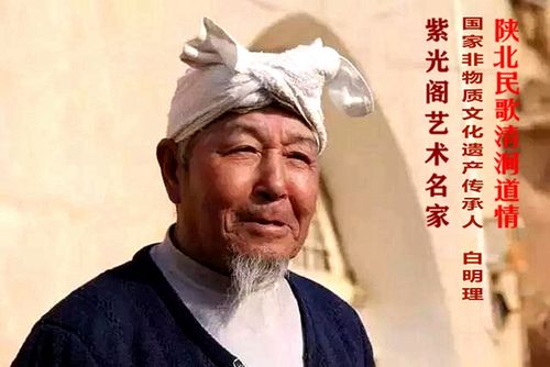 国家级非物质文化遗产传承人陕北民歌名家白明理
