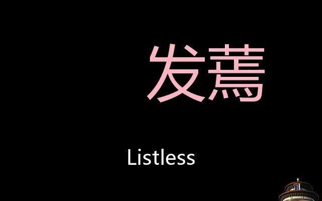 发蔫chinese pronunciation listless_哔哩哔哩 (゜-゜)つロ 干杯