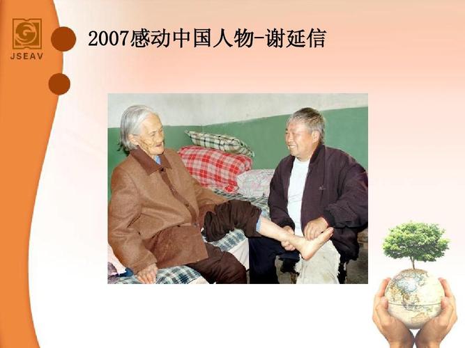 2007感动中国人物-谢延信