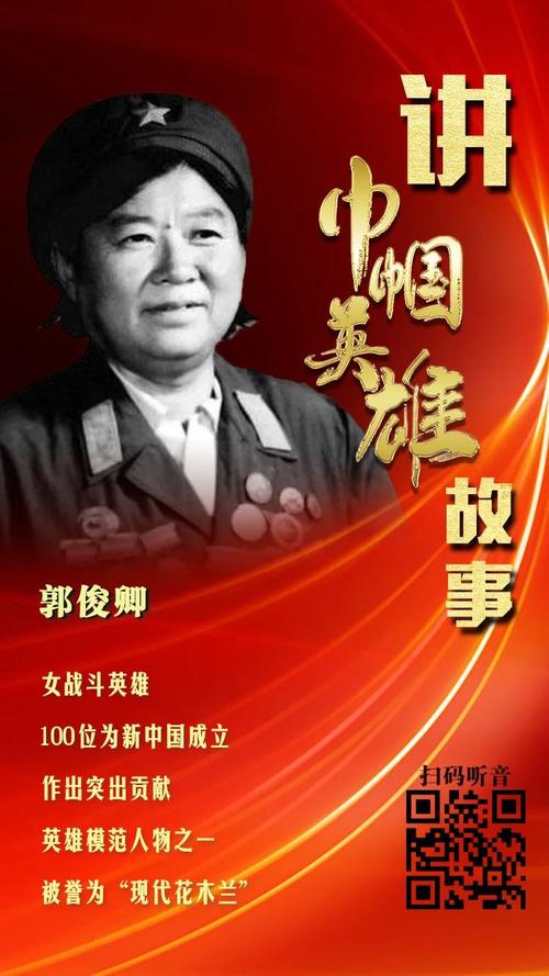 100位为新中国成立作出突出贡献英雄模范人物之一,被誉为"现代花木兰"