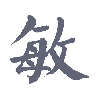 敏字的楷书怎么写,敏的楷书书法 - 爱汉语网
