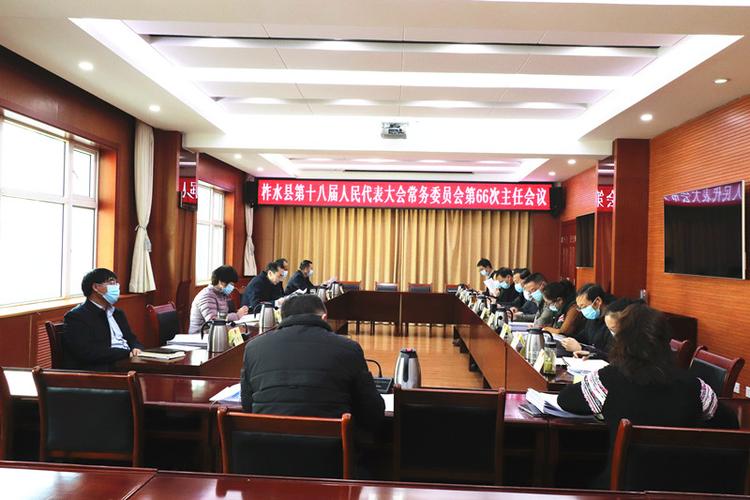 柞水县第十八届人大常委会召开第66次主任会议