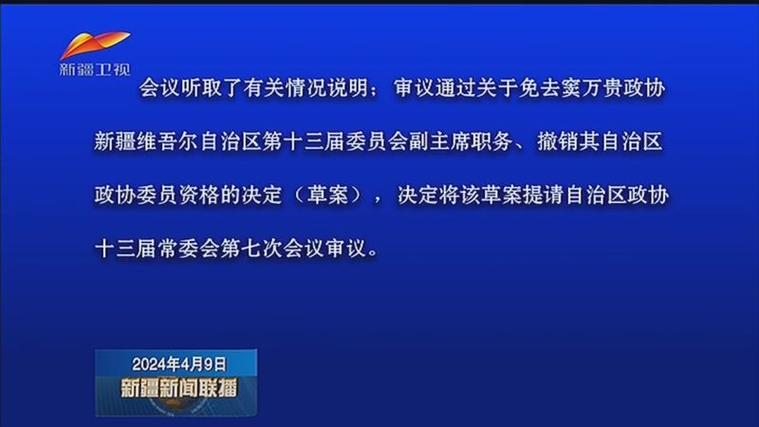 [新疆新闻联播]自治区政协主席会议召开