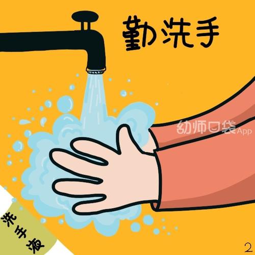 2.勤洗手