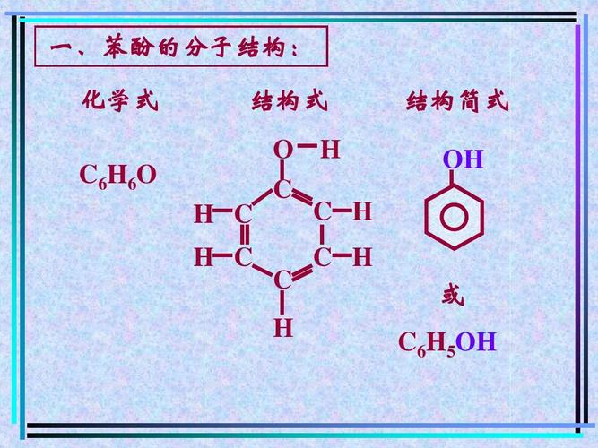 一,苯酚的分子结构: 化学式 c6h6o 结构式 o h c c h h c h c c h c h