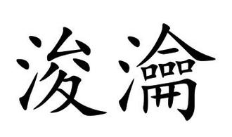  p>浚瀹,汉语词语,拼音jùn yuè,深挖疏导的意思. /p>