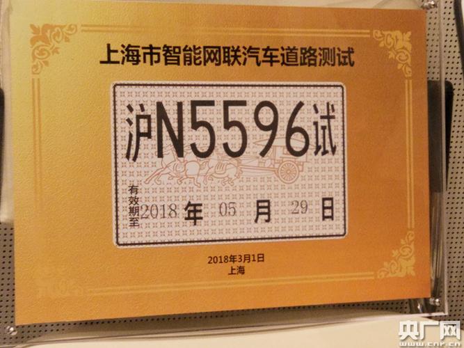 上海发放全国首批智能网联汽车道路测试号牌