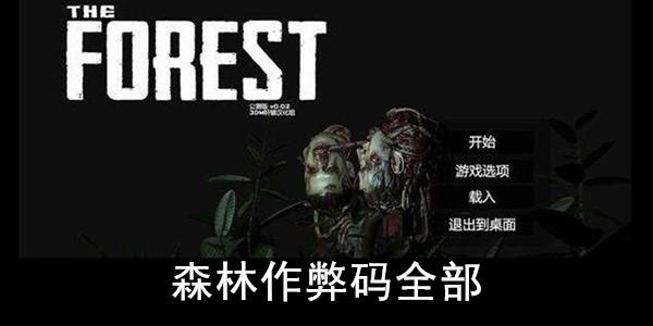 《森林》作弊码全部不需要激活开发者控制台就可以使用的:ironforest