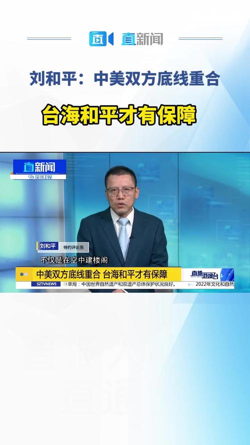 直新闻特约评论员刘和平认为要确保台海局势的最终和平稳定光是中方亮