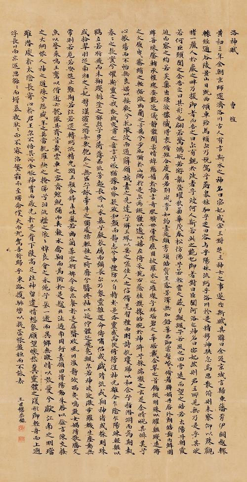 王世懋(1536-1588)行书《曹植洛神赋》
