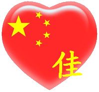 中国心 1 2008-04-23 大家好我想要中国心带征字或带苑字的中国心头像