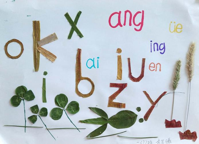 伊宁市第二十四小学一年级(7)班"秋天的童话"----趣味拼音字母树叶