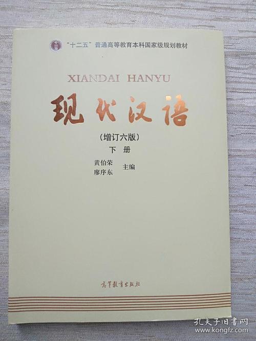现代汉语增订六版下册黄伯荣高等教育出版社