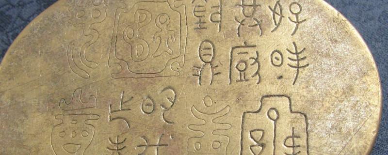 铭文,它是指商,西周,春秋和战国时期所有铭刻在青铜器上的文字总称
