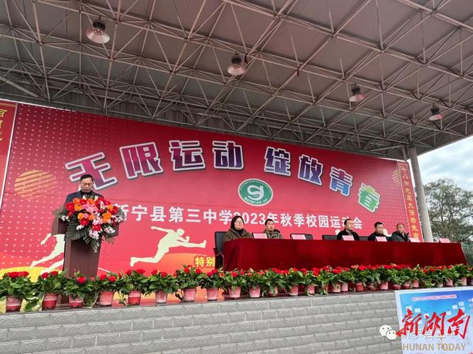 新宁县第三中学举办2023年秋季校园运动会