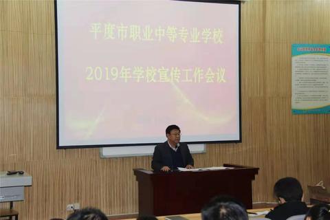 青岛平度职教中心召开2019年宣传工作会议