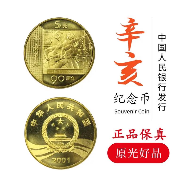 中华人民共和国 2001年版 辛亥革命90周年 纪念币 - 抖音