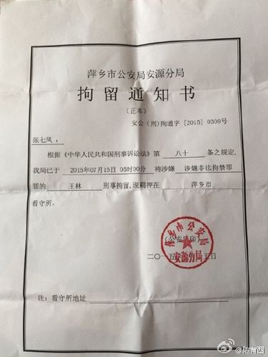 萍乡市公安局安源公安分局的拘留通知书.