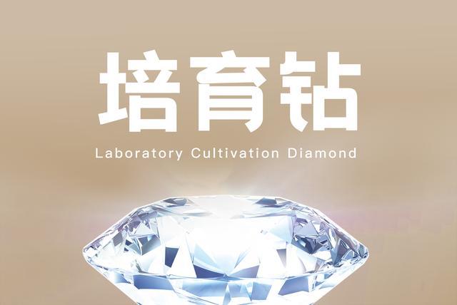 培育钻石是什么?是人工钻石吗?