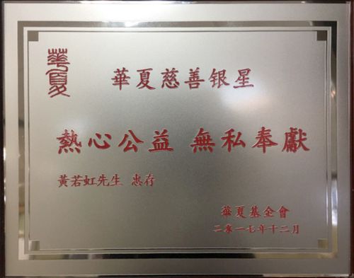 黄若虹先生积极支持公益事业,获颁"华夏慈善银星"荣誉