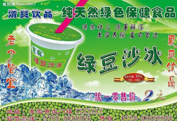 绿豆沙冰饮料广告图片