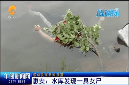 追踪:惠安科山七一水库发现女尸,究竟怎么回事呢?