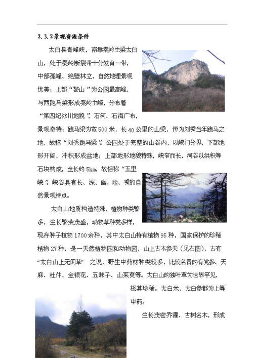 太白青峰峡森林公园续建项目投资立项计划书(c5-1)