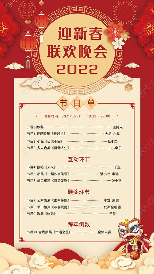 红色2022年虎年新年迎新欢乐喜庆晚会节目单迎新晚会节目单