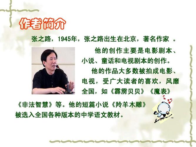 作者简介 张之路,1945年,张之路出生在北京,著名作家 .