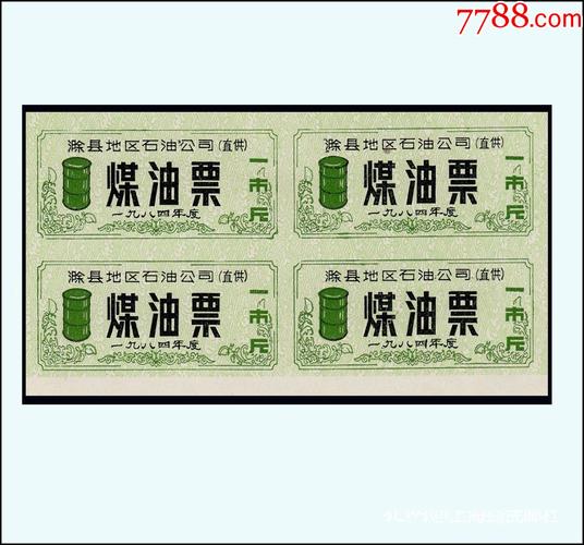 安徽滁县1984年煤油票一市斤四方联