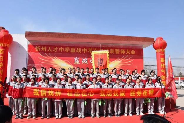 忻州人才中学隆重举行赢战中考百日冲刺誓师大会