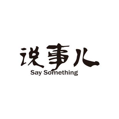 说事儿  em>say /em>  em>something /em>