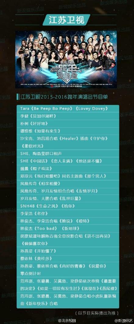 消息江苏卫视20152016年跨年晚会节目单出炉