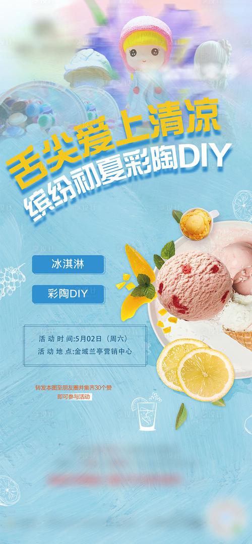 房地产冰淇淋diy活动海报蓝色色psd广告设计作品素材免费下载-享设计