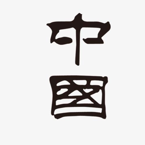 中国艺术字书法